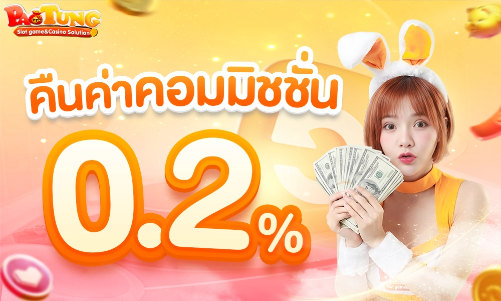 คืนค่าคอมมิชชั่น 0.2% copy