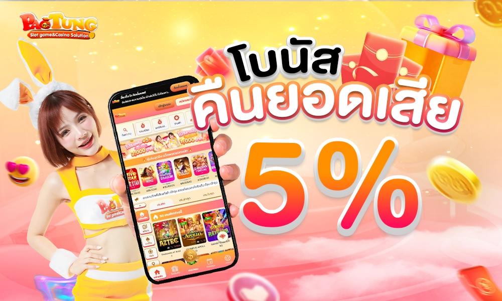 โบนัสคืนยอดเสีย 5% copy