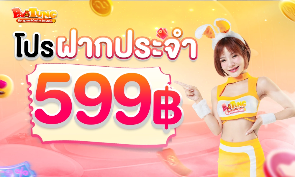 โปรฝากประจำ 599 copy